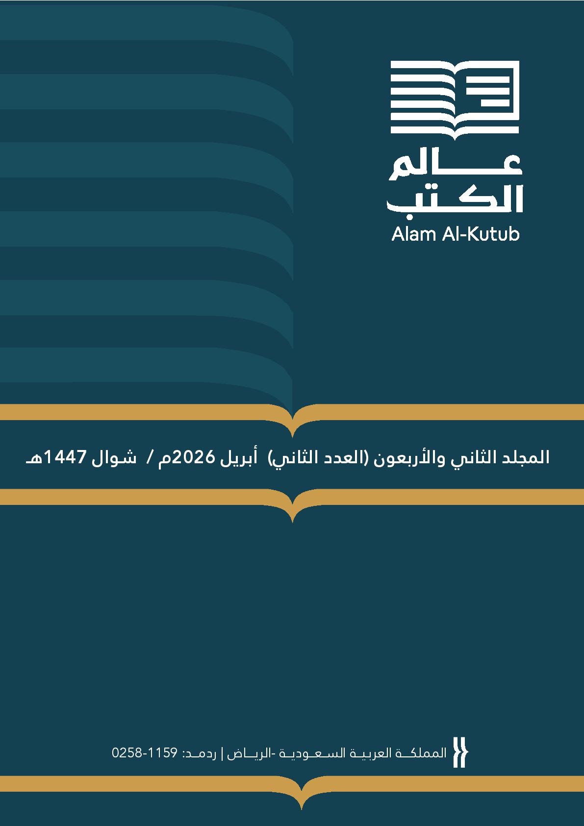 					معاينة مجلد 42 عدد 2 (2026): المجلد الثاني والأربعون (العدد الثاني) أبريل 2026 / شوال 1447
				